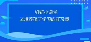 钉钉班级群如何布置任务