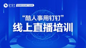 从下载开始，从零教你用钉钉直播教学！