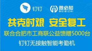 钉钉智能考勤机免费送-助力企业安全复工